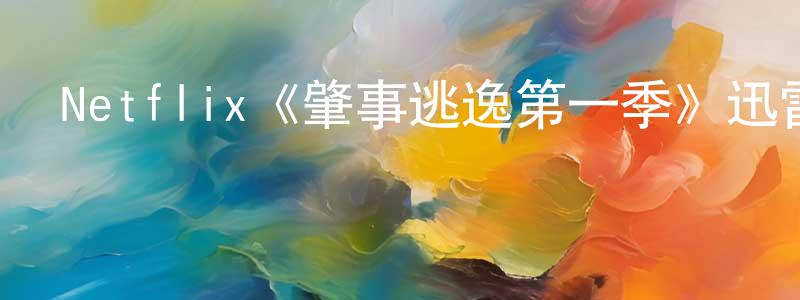 岑潔的個人主頁,Netflix《肇事逃逸第一季》迅雷下載/在線觀看/百度云-靈異/驚悚-美劇天堂